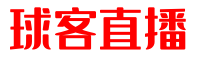 球客直播